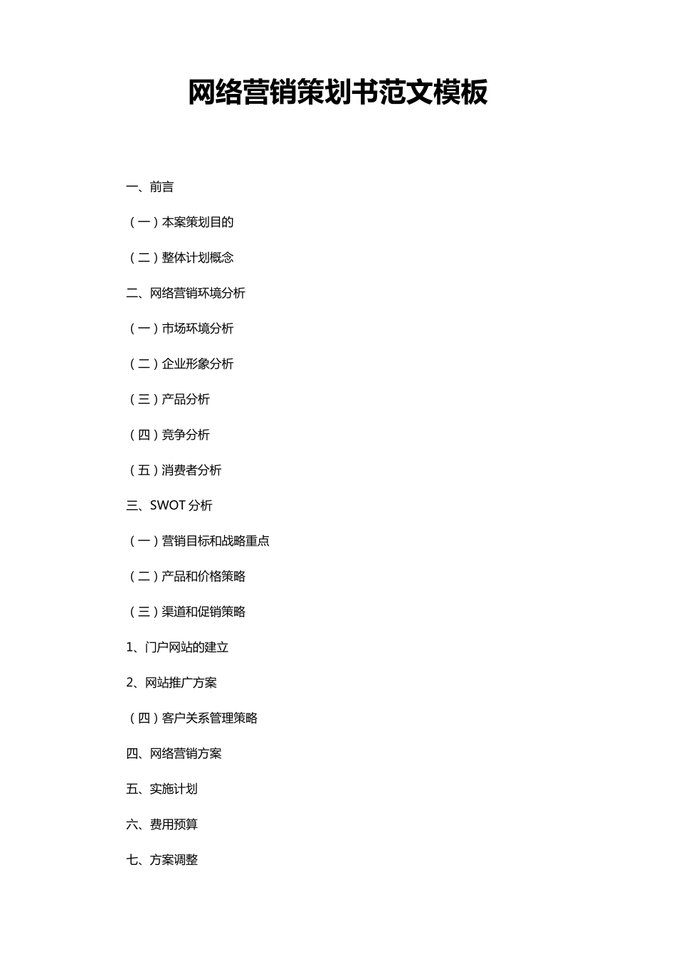 网络营销策划书范文模板_第1页
