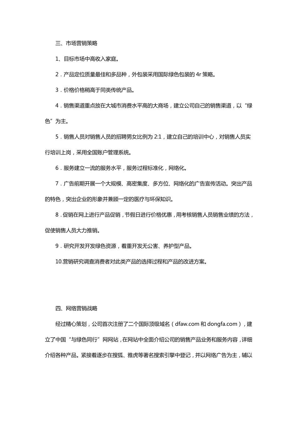 网络营销策划书范文模板_第3页