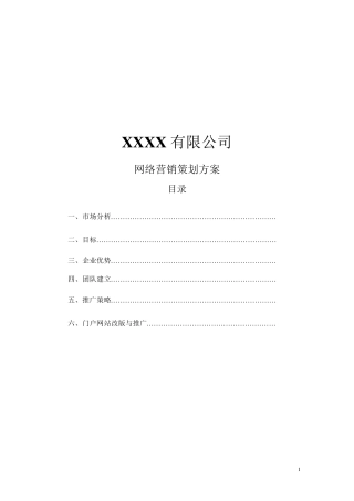 网络营销策划方案