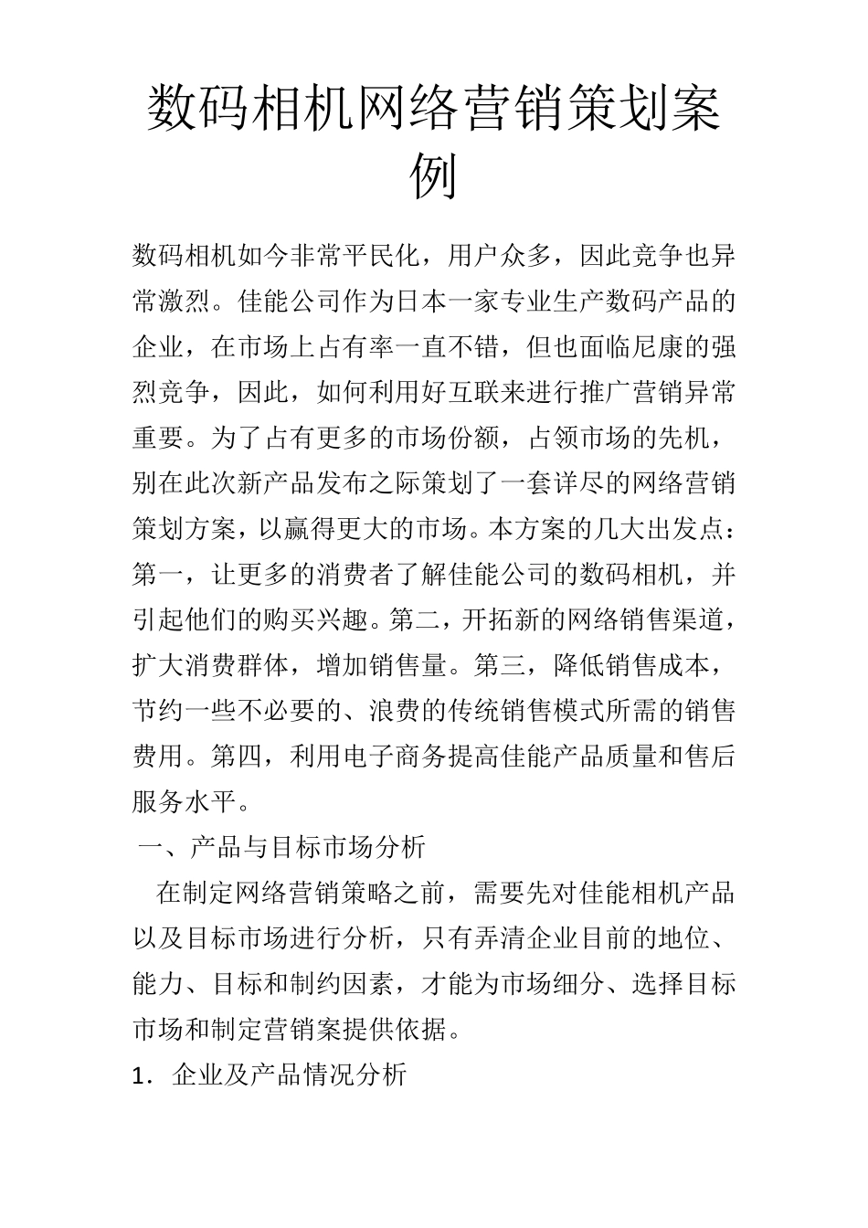 网络营销策划案例分析_第1页