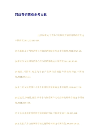 网络营销策略参考文献