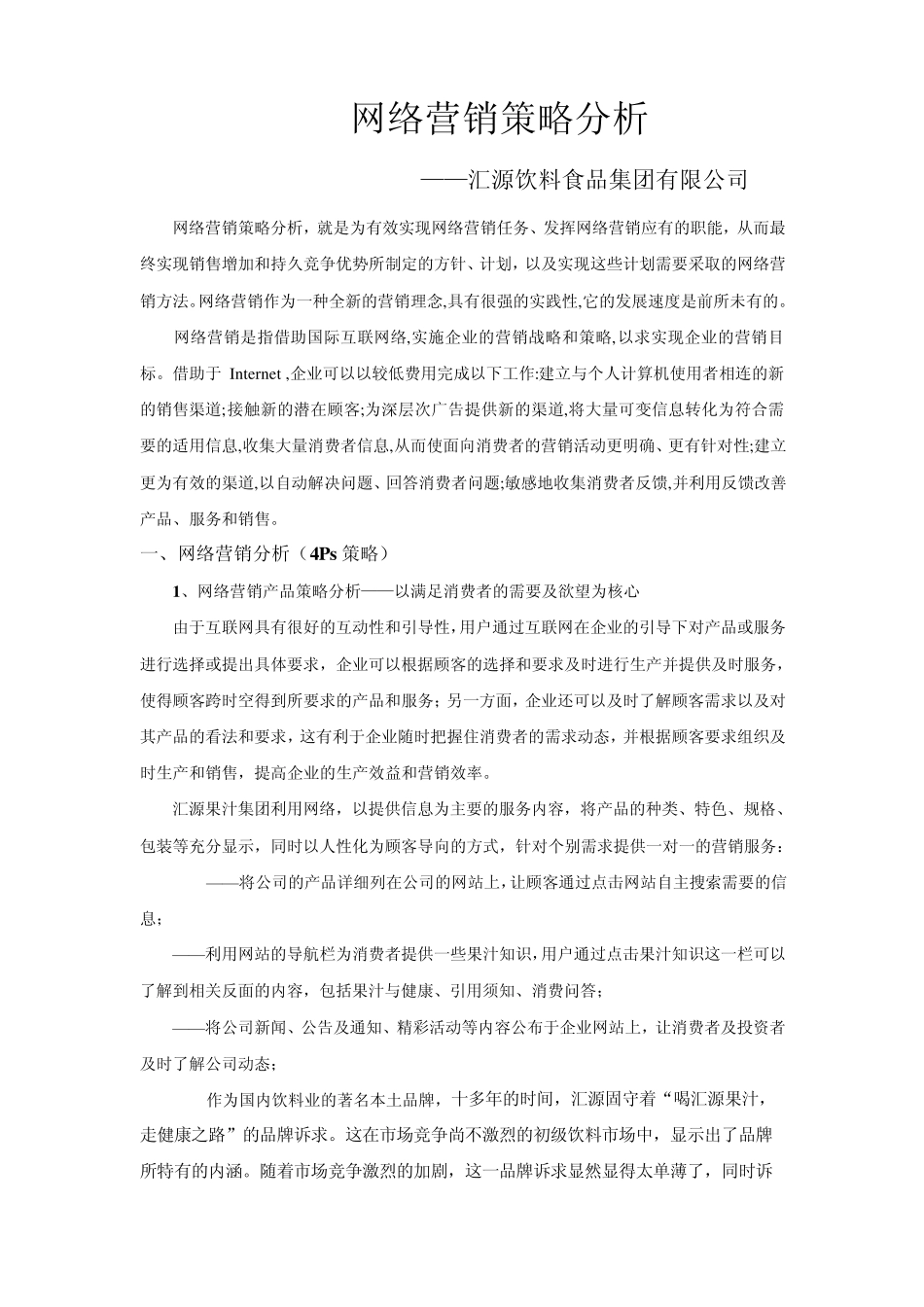 网络营销策略分析_第1页