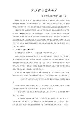 网络营销策略分析