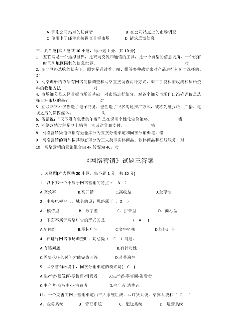 网络营销试题一答案_第3页