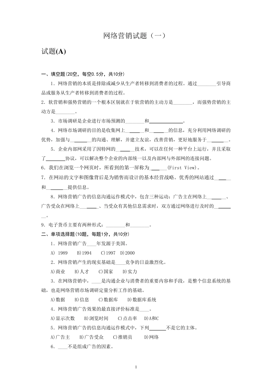 网络营销试题库_第1页
