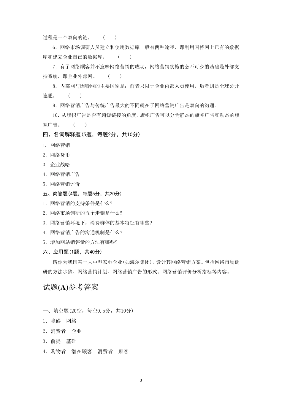 网络营销试题库_第3页
