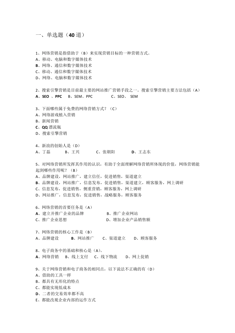网络营销试题集_第2页