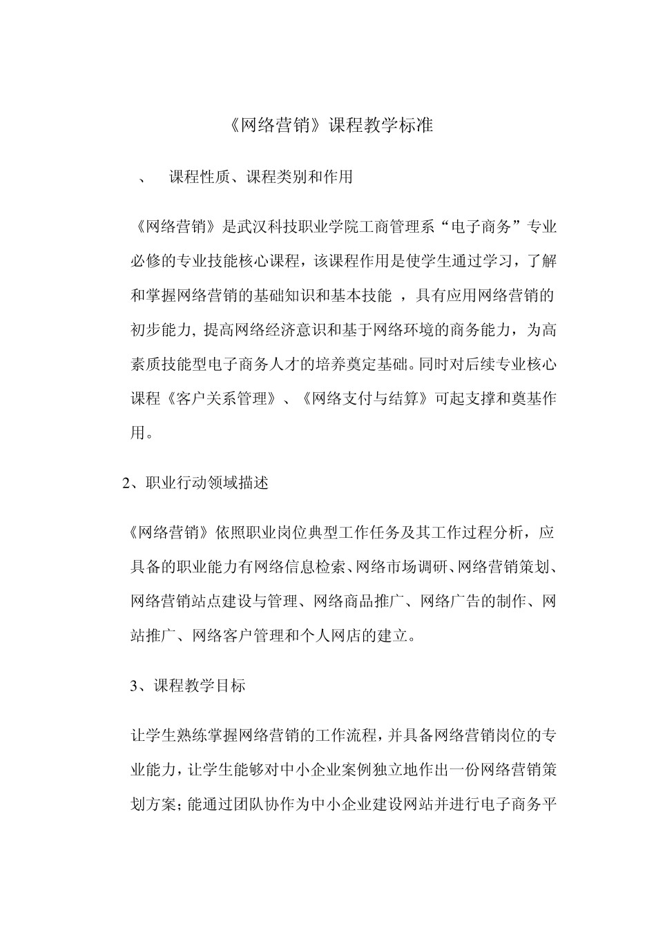 网络营销课程标准_第1页