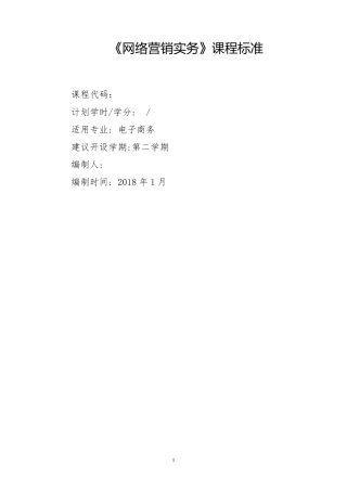 网络营销课程标准2018