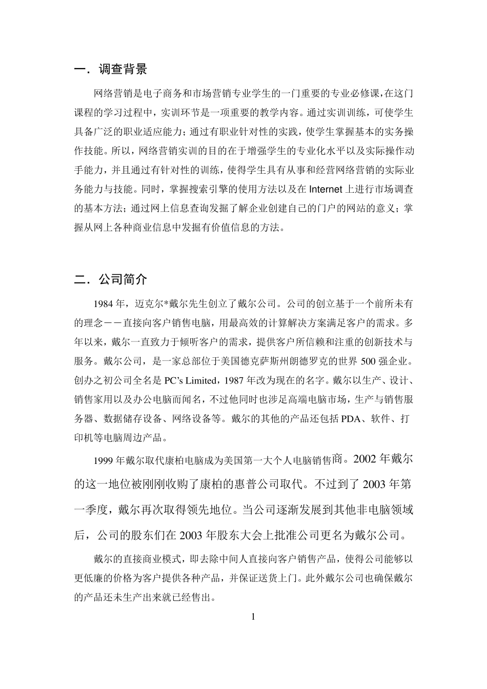 网络营销调查报告_第3页
