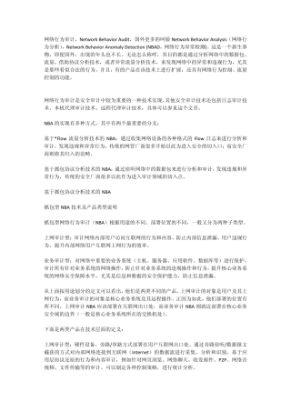 网络行为审计技术深度解析