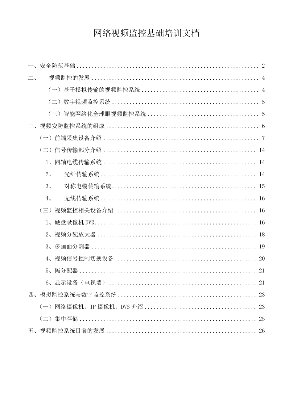 网络视频监控技术基础培训资料_第1页