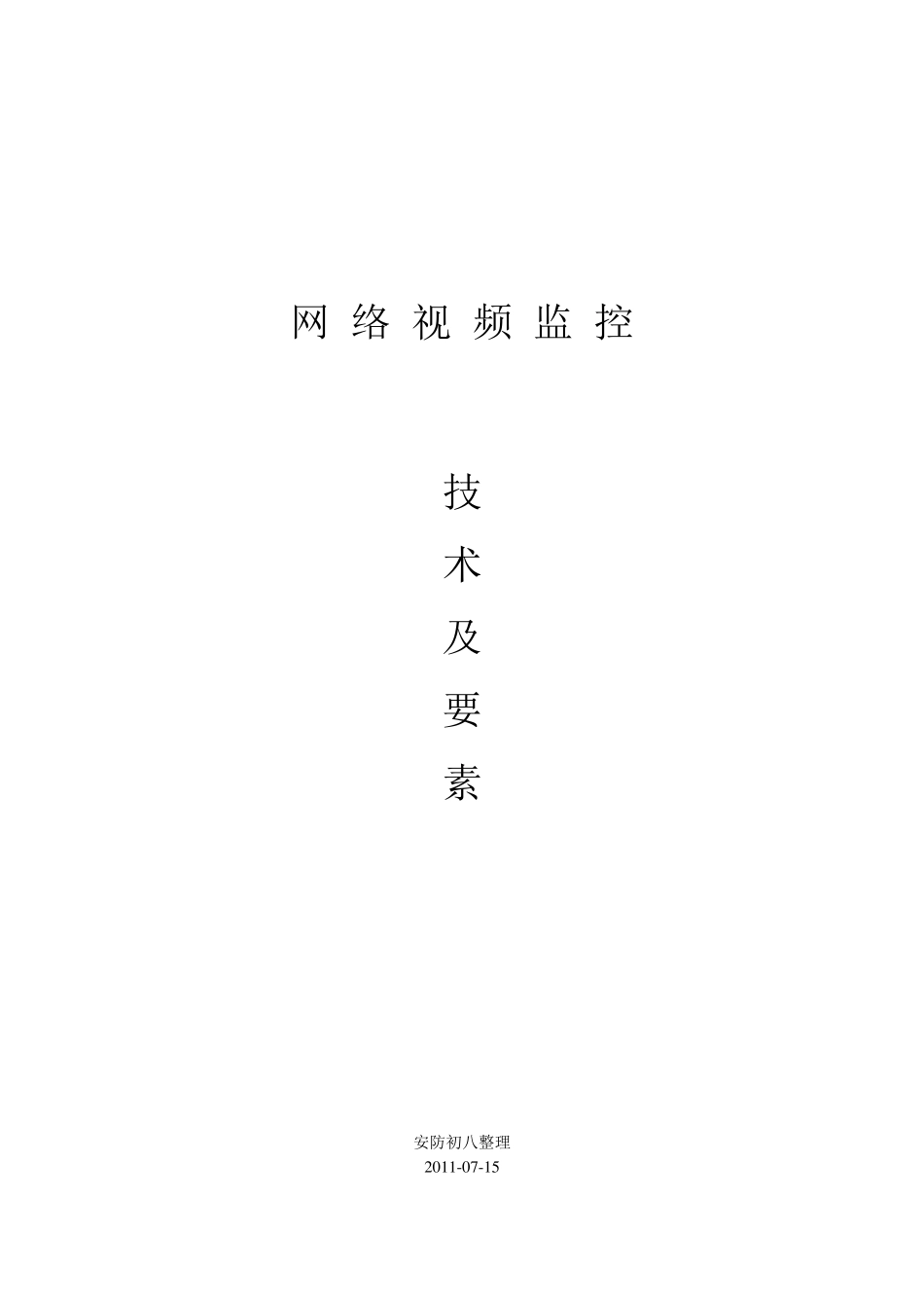 网络视频监控技术及要点_第1页