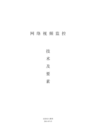 网络视频监控技术及要点