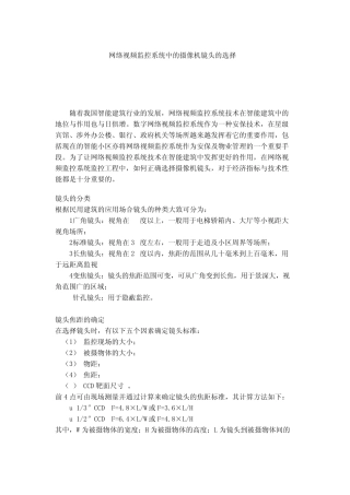网络视频监控系统中的摄像机镜头的选择
