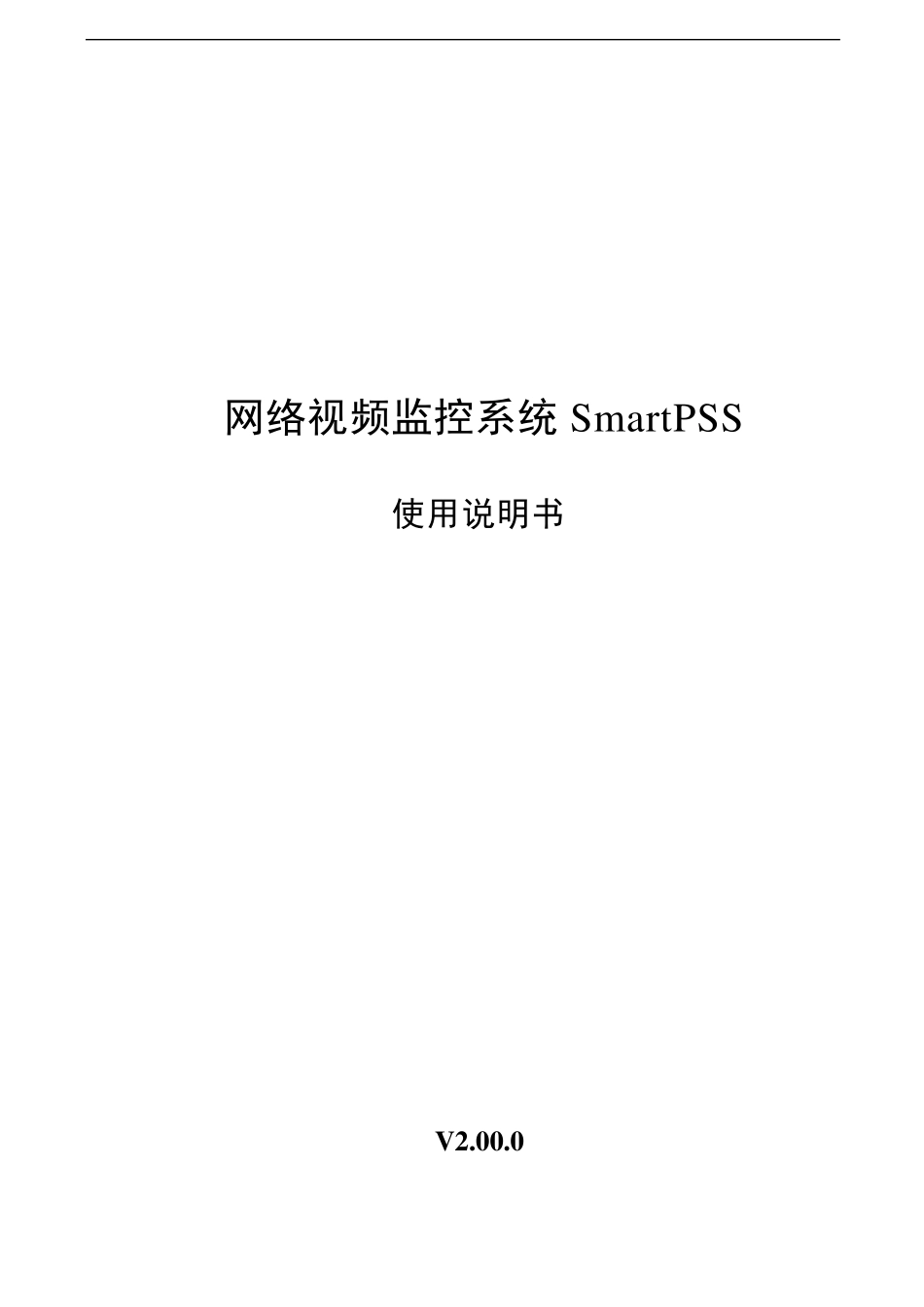 网络视频监控系统SmartPSS使用说明书V2.00.0_第1页