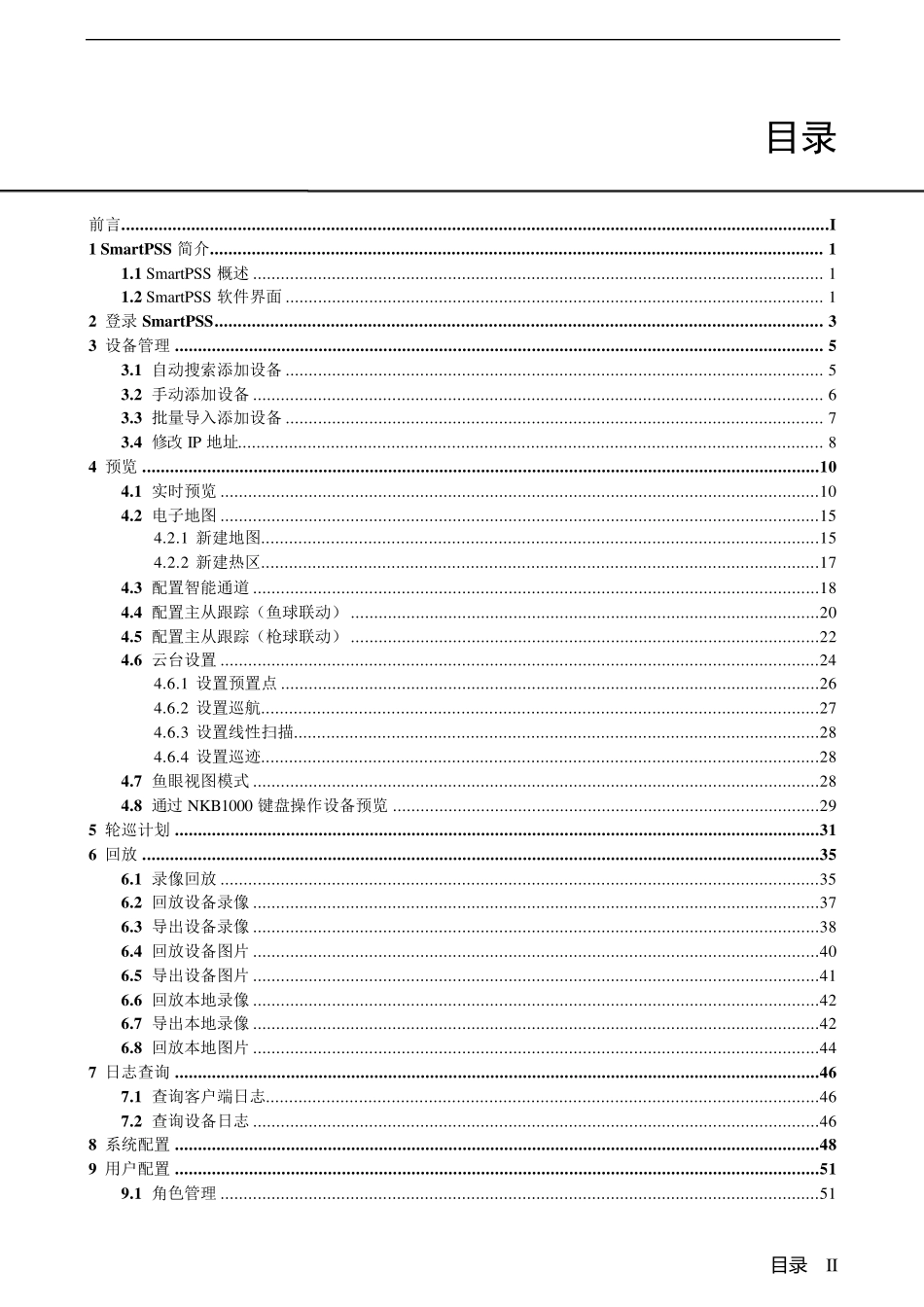 网络视频监控系统SmartPSS使用说明书V2.00.0_第3页