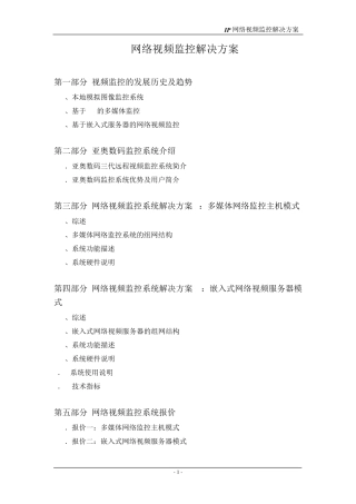 网络视频监控解决方案