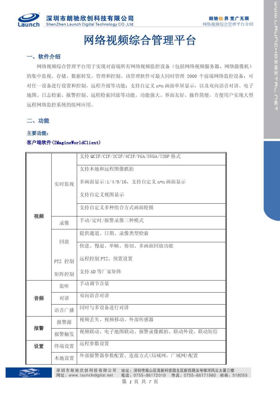 网络视频综合管理平台介绍_第1页