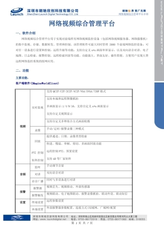 网络视频综合管理平台介绍