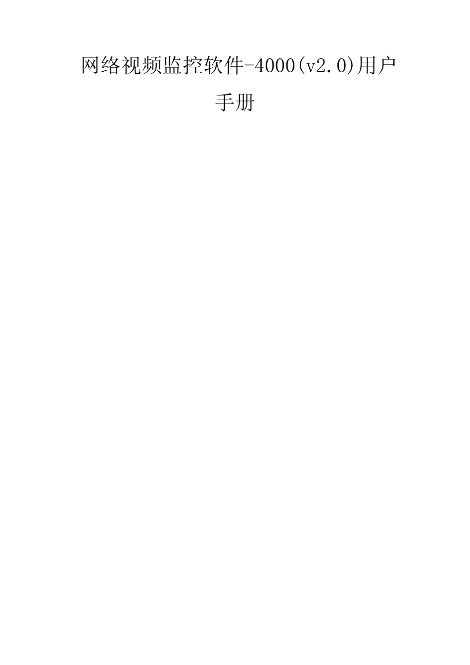 网络视频监控软件用户手册_第1页