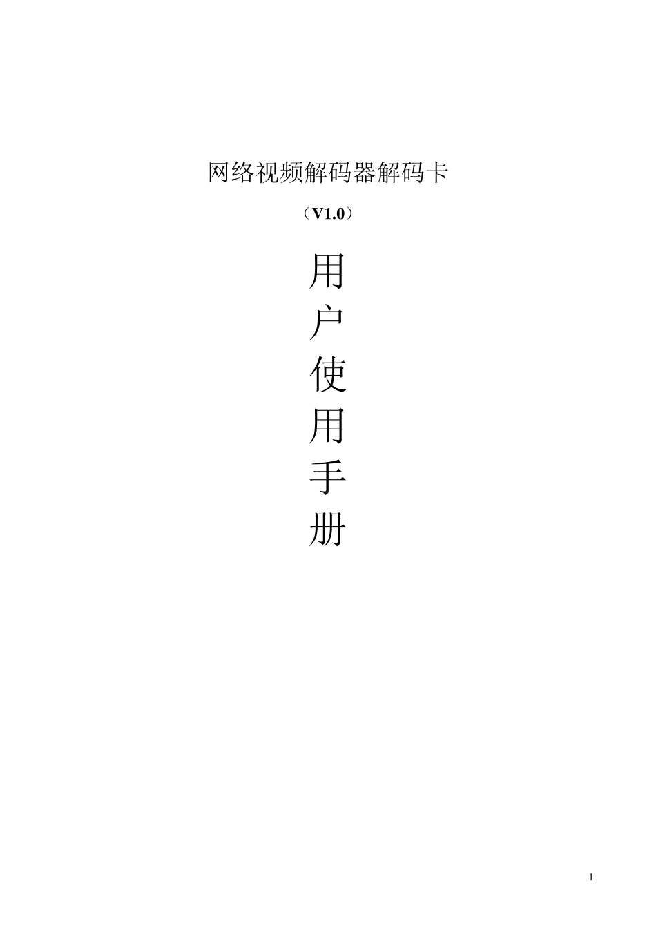 网络视频解码器解码卡_第1页