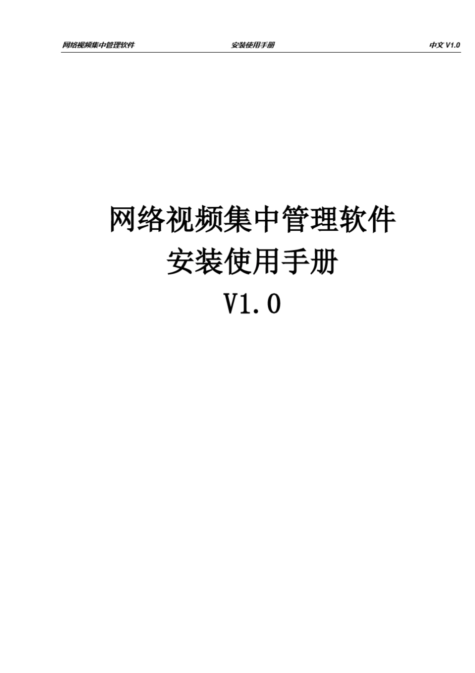 网络视频集中管理软件(CMS)使用说明书_第1页