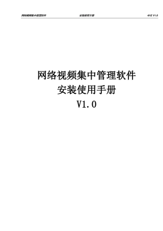 网络视频集中管理软件(CMS)使用说明书