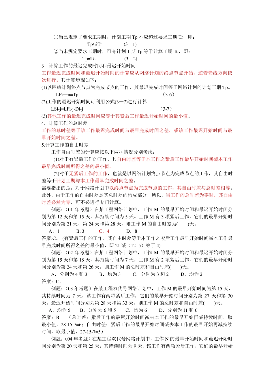 网络计划时间参数的计算_第2页