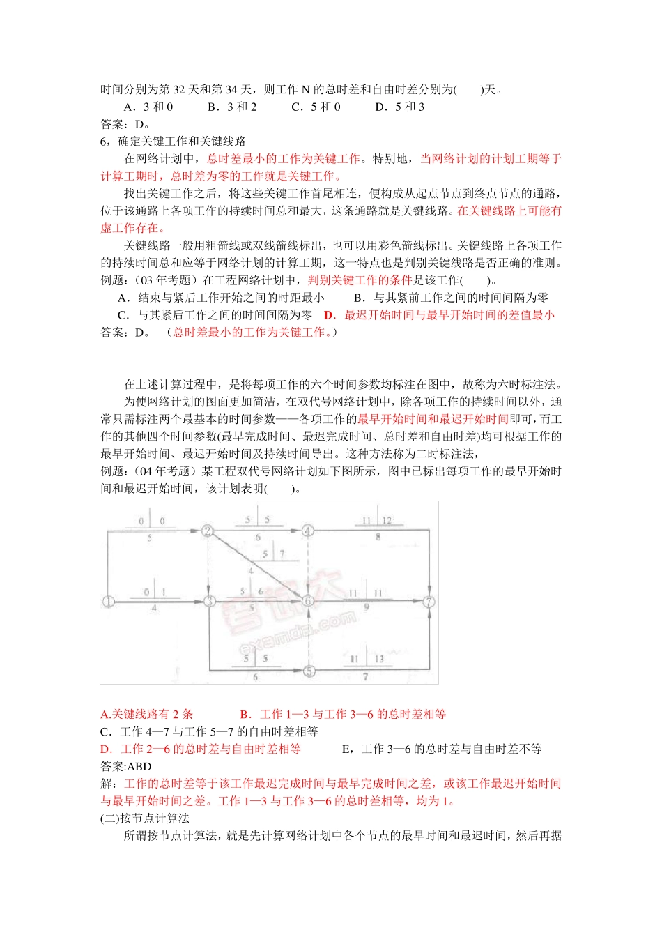 网络计划时间参数的计算_第3页