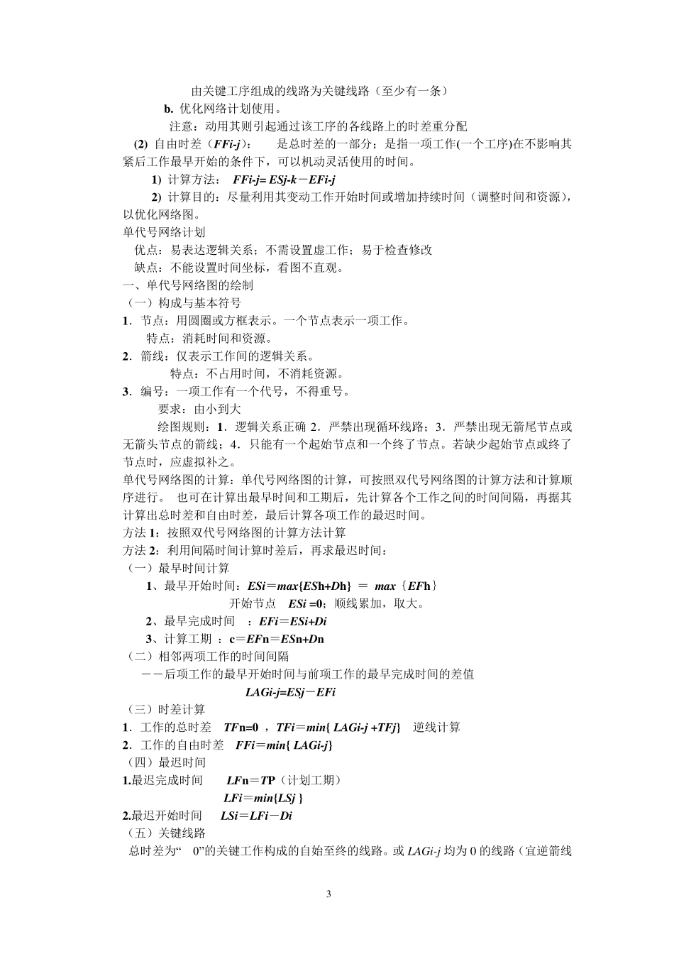 网络计划的基本原理_第3页