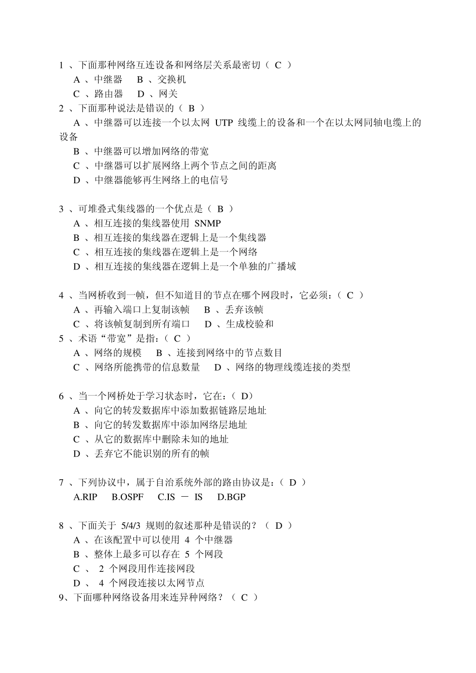 网络设备互联考试习题_第1页