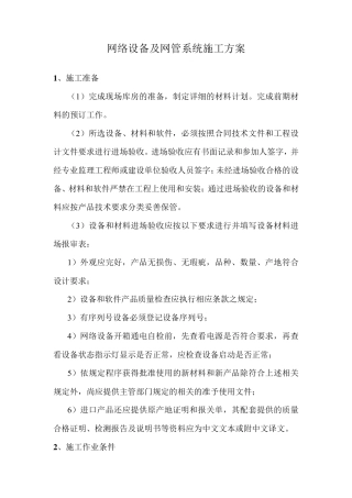 网络设备及网管系统施工方案