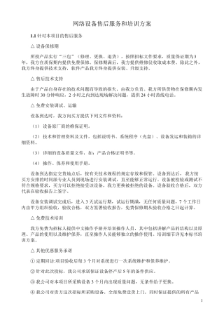 网络设备售后服务和培训方案