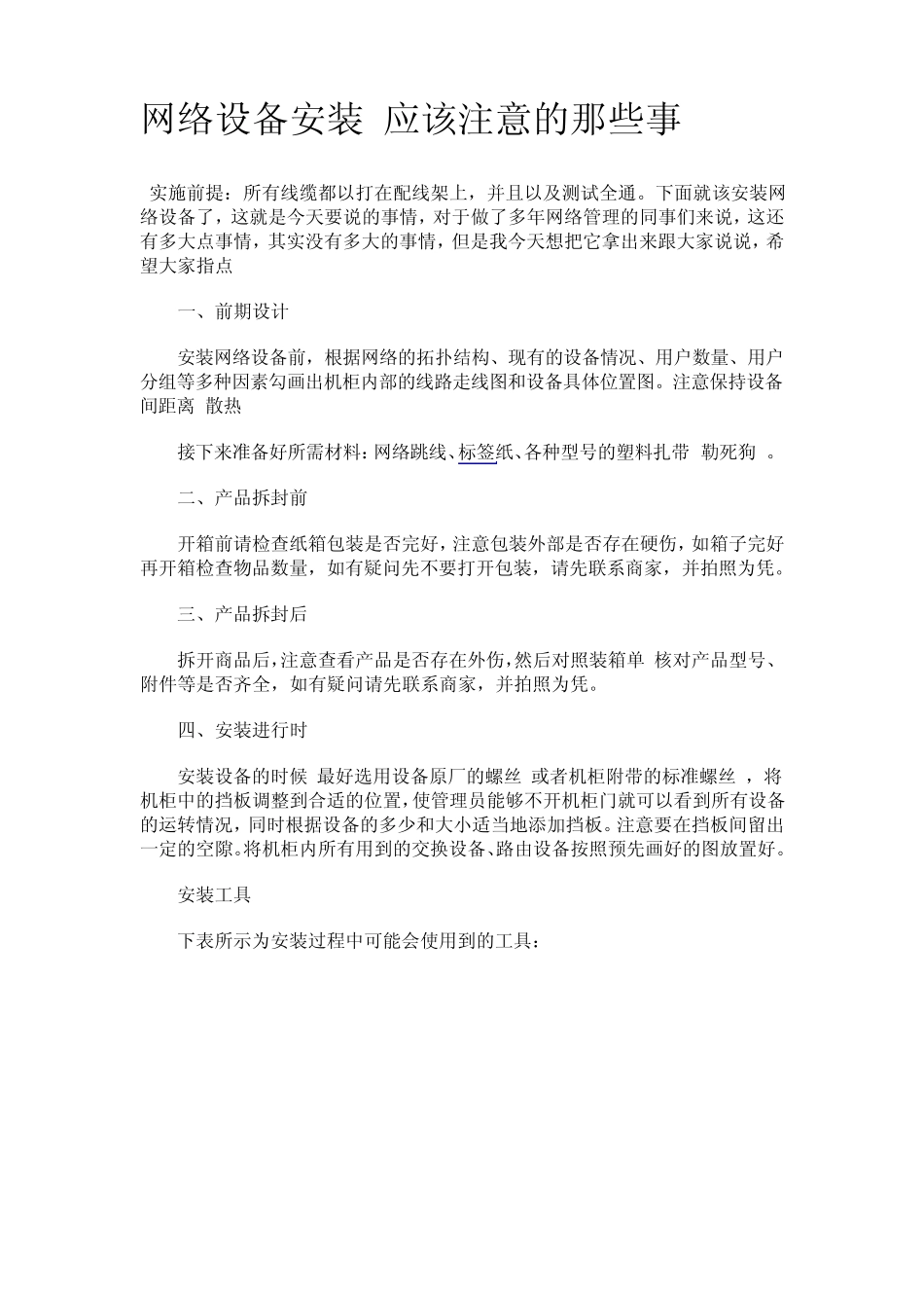 网络设备安装应该注意的那些事_第1页