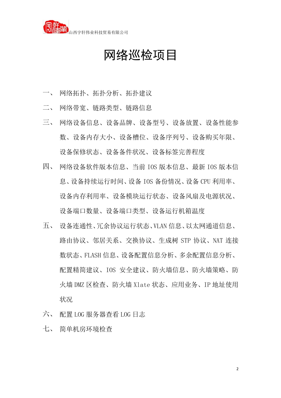 网络设备巡检报告(第一稿)_第2页