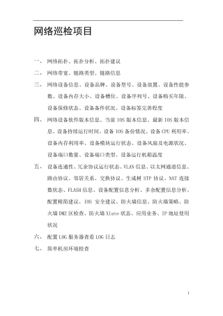 网络设备巡检报告