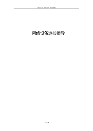 网络设备巡检指南