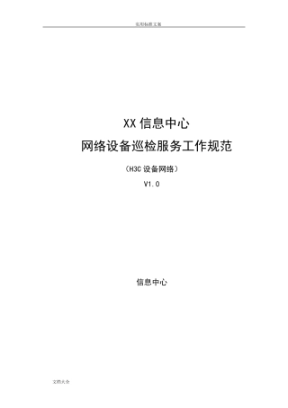 网络设备巡检服务工作要求规范
