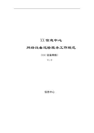 网络设备巡检服务工作规范