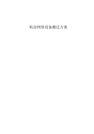 网络设备搬迁方案