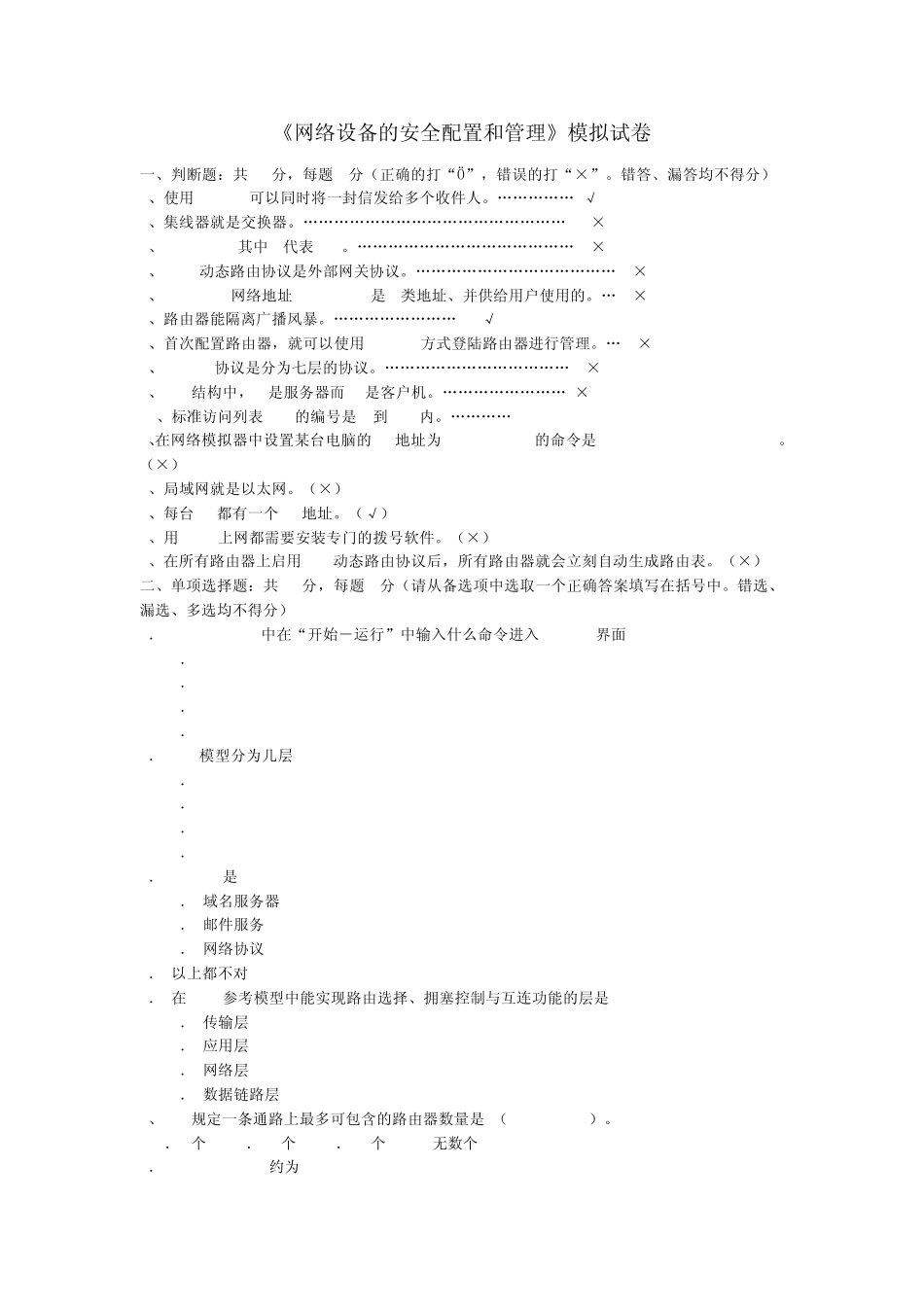 网络设备的安全配置和管理试题大全_第1页