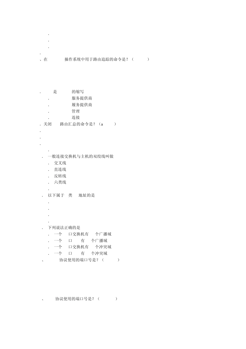 网络设备的安全配置和管理试题大全_第2页