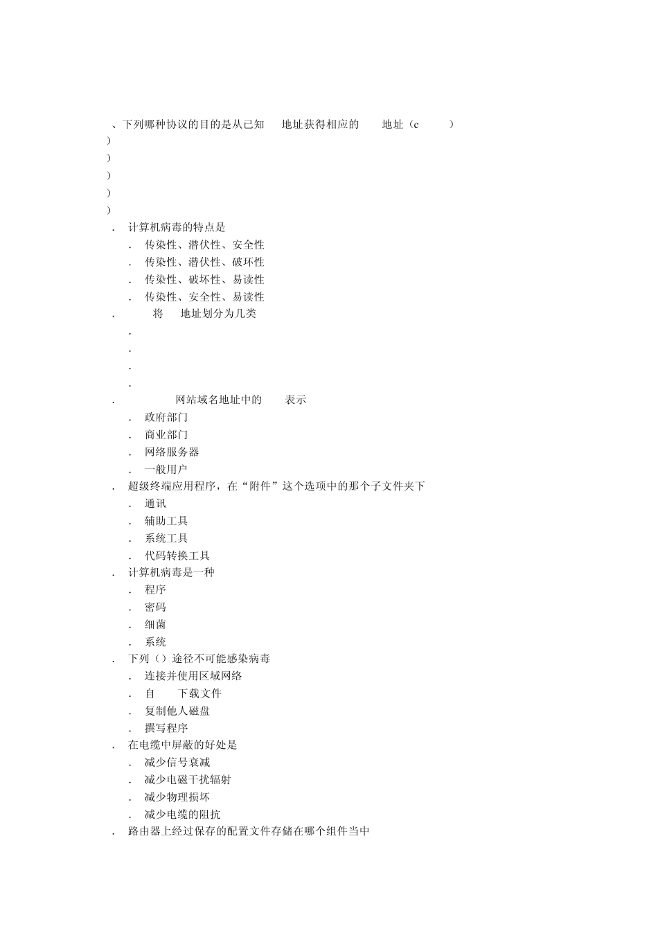 网络设备的安全配置和管理试题大全_第3页