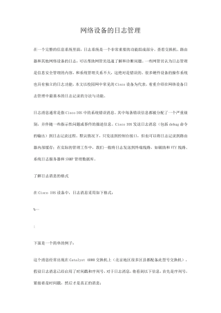 网络设备的日志管理
