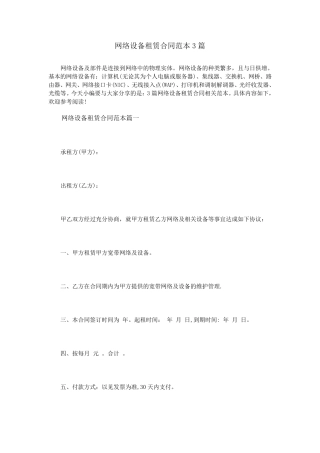 网络设备租赁合同范本3篇