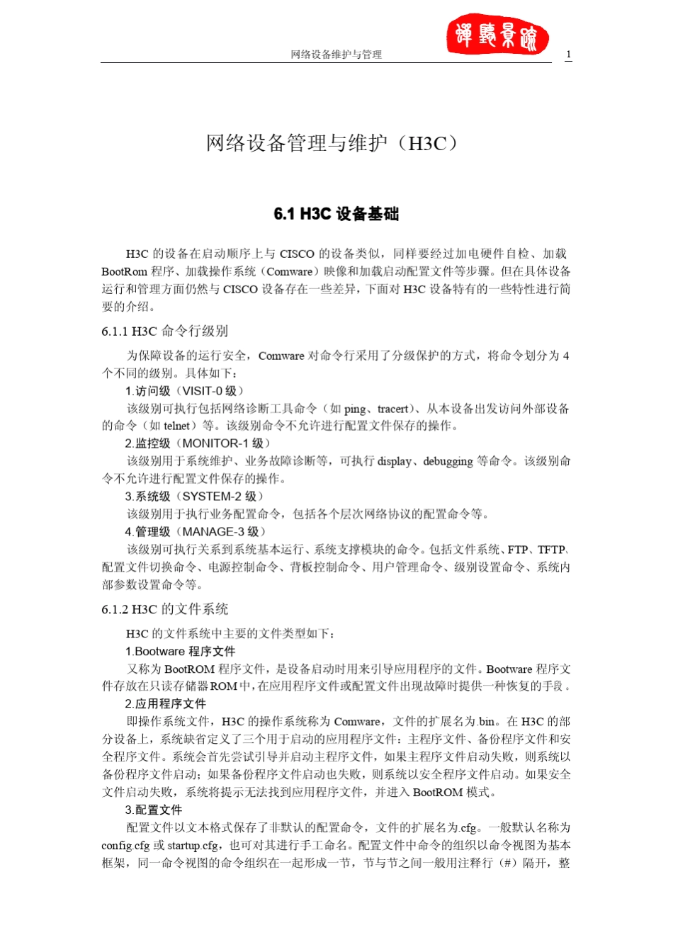 网络设备管理与维护(H3C)_第1页