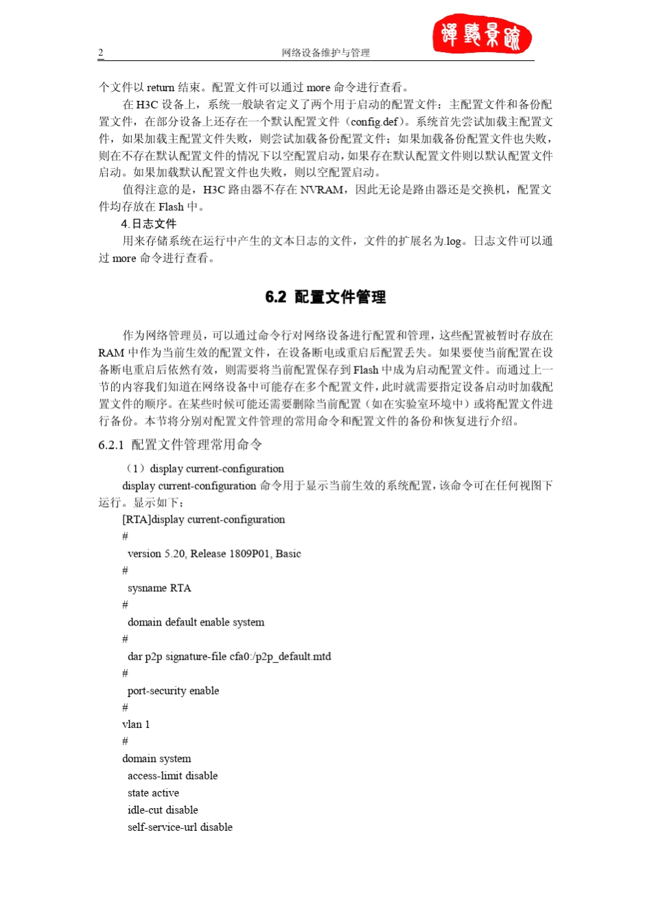 网络设备管理与维护(H3C)_第2页