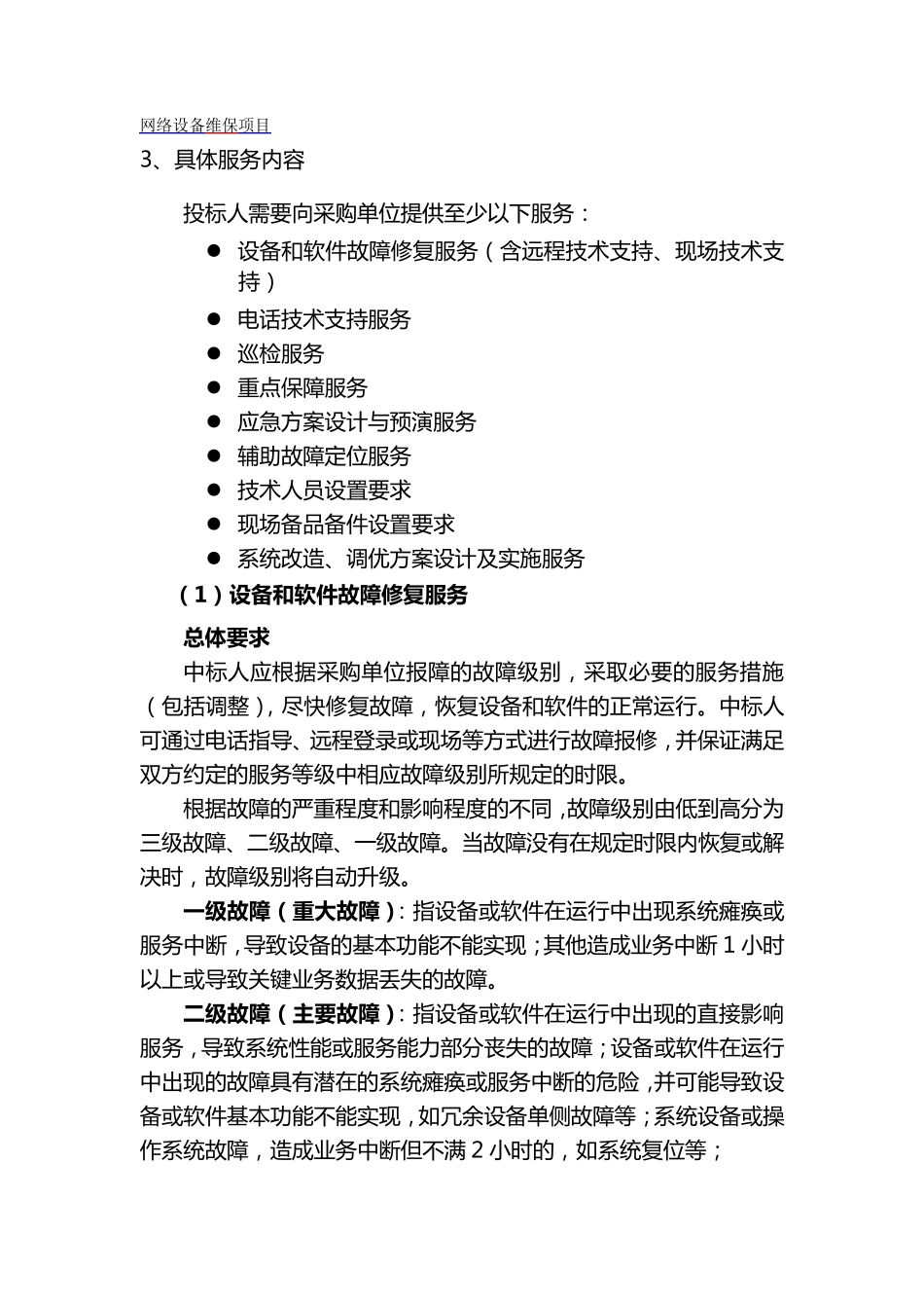 网络设备维保项目_第1页