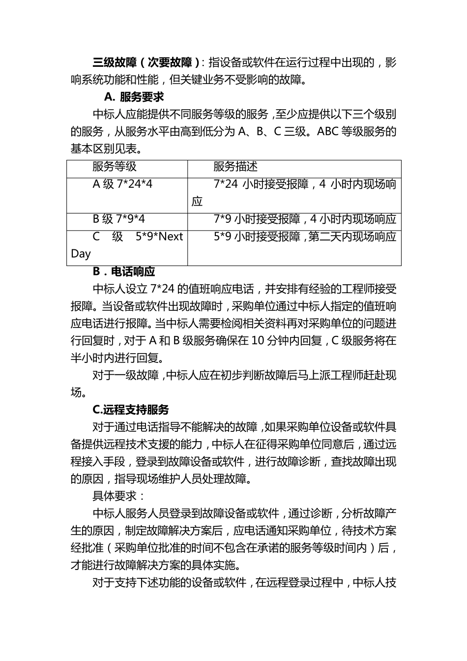 网络设备维保项目_第2页